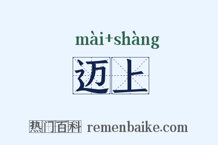 迈上是什么意思的图片